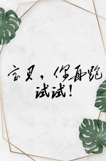宝贝,你再跑试试!