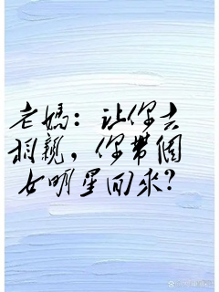 老妈:让你去相亲,你带个女明星回来?