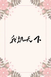 我执天下