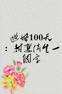 逃婚100天:甜妻偷生一个宝