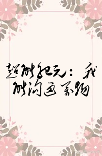 超能纪元:我能沟通万物