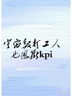 宇宙级打工人也想撕kpi