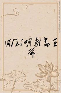 回到明朝当王爷