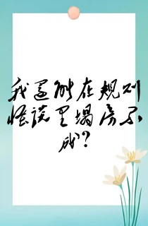 我还能在规则怪谈里塌房不成?