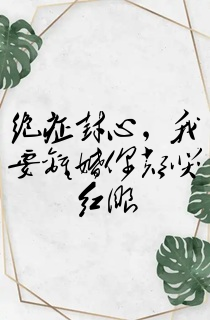 绝症封心,我要离婚你却哭红眼
