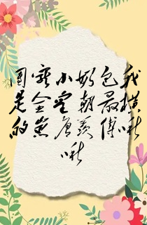 团宠小奶包我是全皇朝最横的崽唐羡傅啾啾