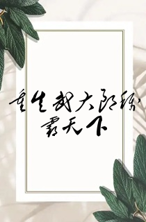 重生武大郎称霸天下