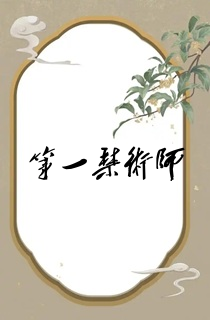 第一禁术师