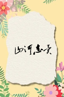 山河志异
