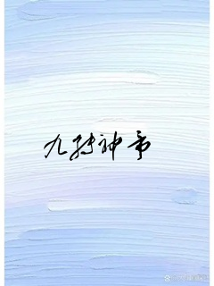 九转神帝