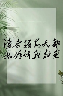 渣老板每天都想拿掉我的崽