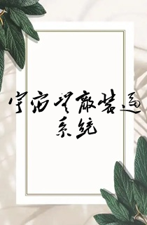宇宙无敌装逼系统