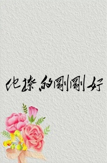 他撩的刚刚好