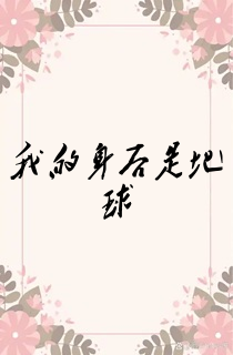 我的身后是地球