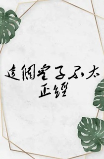 这个皇子不太正经