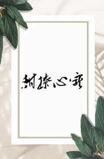 甜撩心宠