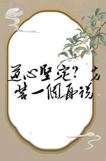 道心坚定?先装一个再说