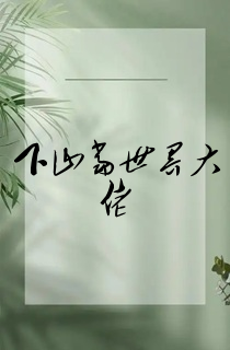 下山当世界大佬