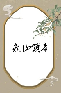 疯山锁春
