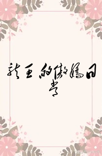 龙王的傲娇日常
