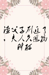 渣父子别追了,夫人只想搞科研