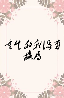 重生的我没有格局