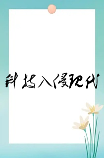 科技入侵现代