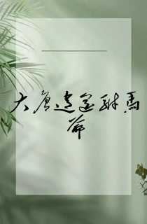 大唐逍遥驸马爷