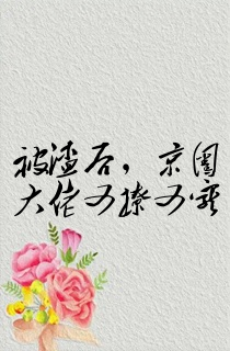 被渣后,京圈大佬又撩又宠
