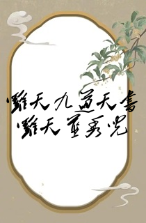 罗天九道天书罗天蓝秀儿