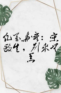 亿万枭宠:宋医生,别来无恙