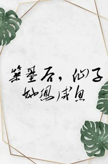 筑基后,仙子她想咸鱼