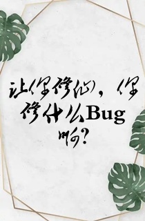 让你修仙,你修什么Bug啊?