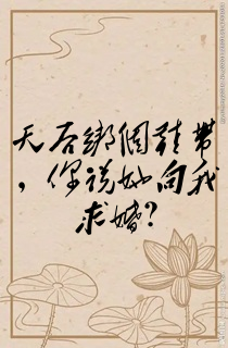 天后绑个鞋带,你说她向我求婚?