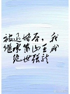 被退婚后,我继承靠山王成绝世强龙
