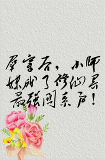 群穿后,小师妹成了修仙界最强关系户!