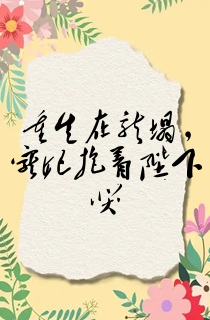 重生在龙塌,宠妃抱着陛下哭