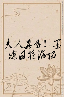 夫人真香!墨总日夜沦陷