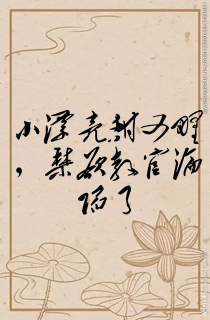 小漂亮甜又野,禁欲教官沦陷了