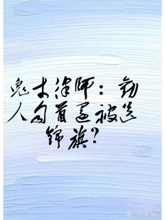 鬼才律师：劝人自首还被送锦旗？