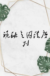 诡秘之囚徒序列