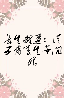 长生武道:从五禽养生拳开始