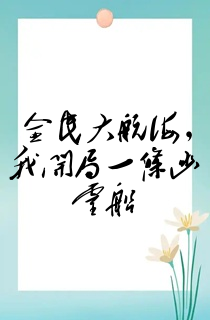 全民大航海,我开局一条幽灵船