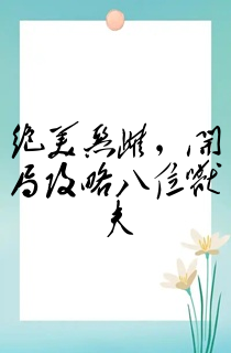 绝美恶雌,开局攻略八位兽夫