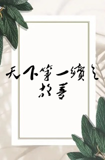 天下第一续之故梦