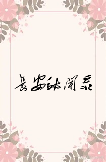 长安秘闻录