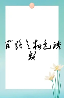 官路之权色诱惑