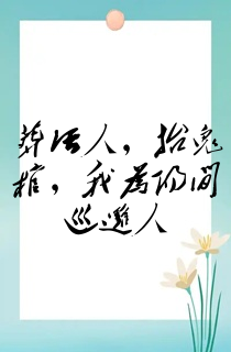 葬活人,抬鬼棺,我为阳间巡逻人