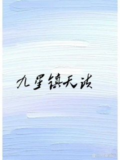 九星镇天诀