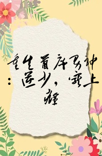 重生首席男神:逆少,宠上瘾